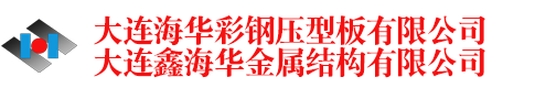 大连海华彩钢压型板有限公司 大连鑫海华金属结构有限公司 官网